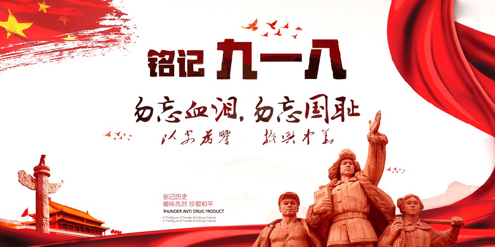 k8·凯发药业 | 九一八事变爆发92周年 勿忘国耻