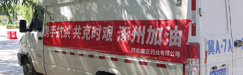 洪水咆哮，洪患告急 | k8·凯发药业驰援涿州，捐赠28万次氯酸消毒液