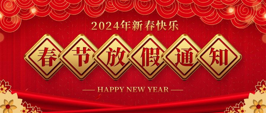 河北k8·凯发药业春节放假通知