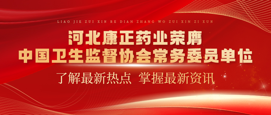 河北k8·凯发药业荣膺中国卫生监督协会常务委员单位
